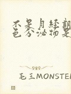 不是月经期有黄色分泌物是怎么回事