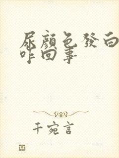 尿颜色发白浑浊咋回事