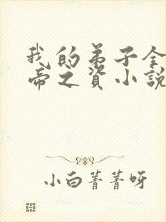 我的弟子全是大帝之资小说未删减版