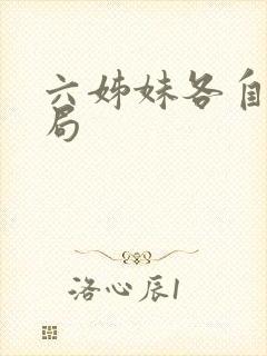 六姊妹各自的结局