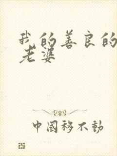 我的善良的邻居老婆