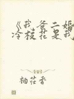 《我爸二婚,高冷校花是我妹》