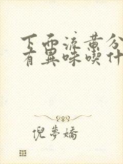 下面流黄分泌物有异味吃什么药