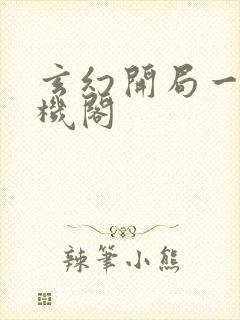 玄幻开局一个天机阁