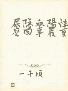 尿隐血阳性是怎么回事严重吗