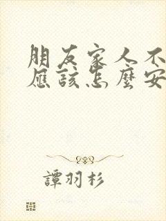 朋友家人不在了应该怎么安慰