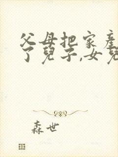 父母把家产都给了儿子,女儿还有赡养义务吗?