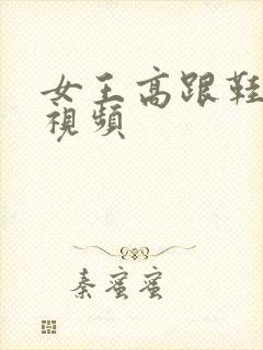 女王高跟鞋踩踏视频