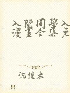 入间同学入魔了漫画全集免费阅读