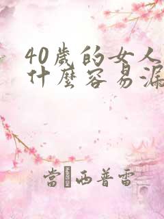 40岁的女人为什么容易漏尿