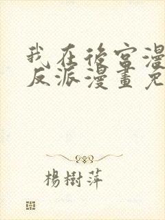 我在后宫漫画当反派漫画免费