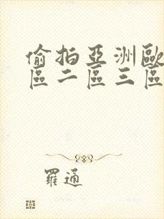 偷拍亚洲欧美一区二区三区