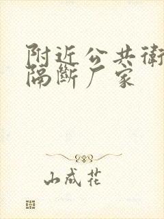 附近公共卫生间隔断厂家