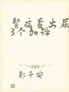 肾病查出尿蛋白3个加号