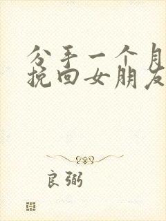 分手一个月如何挽回女朋友