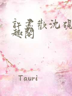 许尽欢沈砚舟笔趣阁