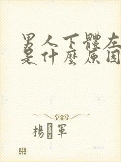 男人下体左侧痛是什么原因