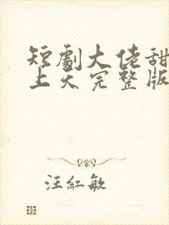 短剧大佬甜妻宠上天完整版在线看完