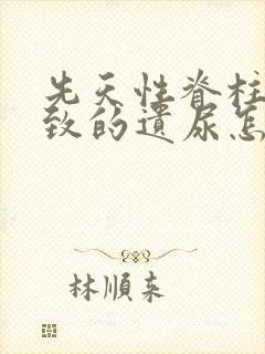 先天性脊柱裂导致的遗尿怎么治疗