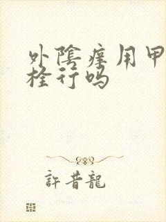 外阴痒用甲硝唑栓行吗