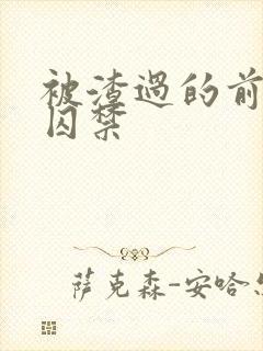 被渣过的前男友囚禁