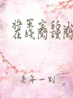 将军家的小媳妇在线阅读阅读全文