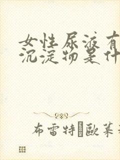 女性尿液有白色沉淀物是什么原因