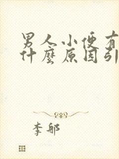 男人小便有血是什么原因引起的