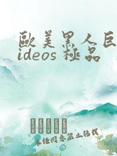 欧美黑人巨大videos 极品