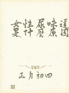 女性尿味道很重是什么原因