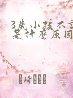 3岁小孩不说话是什么原因造成的