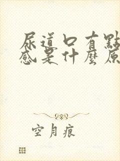 尿道口有点灼热感是什么原因