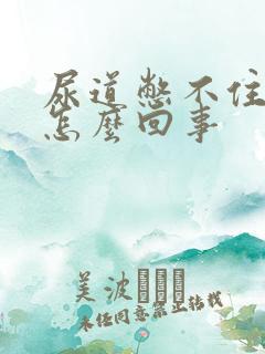 尿道憋不住尿是怎么回事