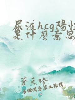 尿液hcg阳性是什么意思女性