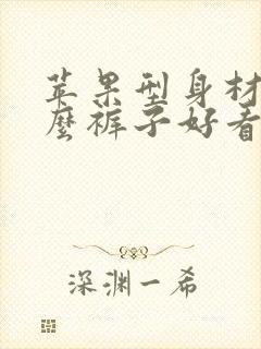 苹果型身材穿什么裤子好看