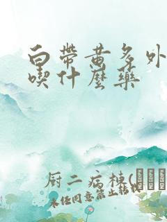 白带黄多外阴痒吃什么药