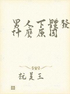 男人下体发紫是什么原因