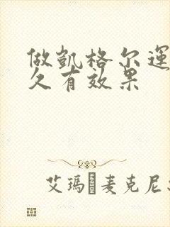 做凯格尔运动多久有效果