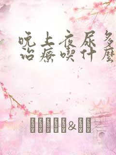 晚上夜尿多怎么治疗吃什么药