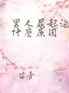 男人尿起泡沫是什么原因