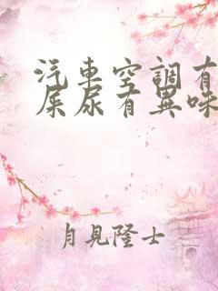 汽车空调有老鼠屎尿有异味怎么清除