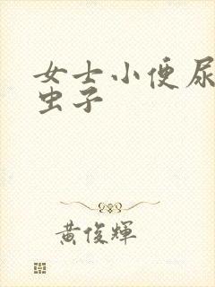 女士小便尿出小虫子