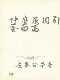 什么原因引起尿蛋白高