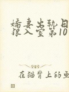 娇妻出轨日记引狼入室第10章