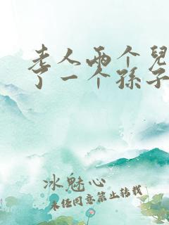 老人两个儿子死了一个孙子有义务赡养老人吗