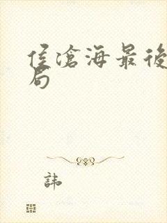 侯沧海最后的结局