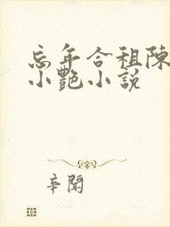 忘年合租陈海钟小艳小说