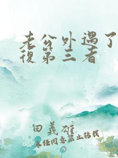 老公外遇了想报复第三者