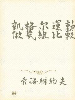 凯格尔运动一天做几组比较好