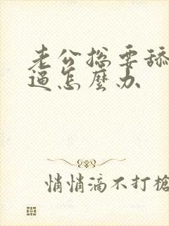 老公总要舔我的逼怎么办